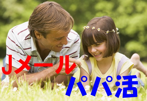 Jメール パパ活