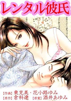 レンタル彼氏とは